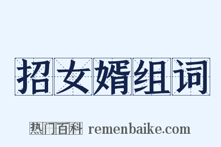 招女婿组词是什么意思的图片